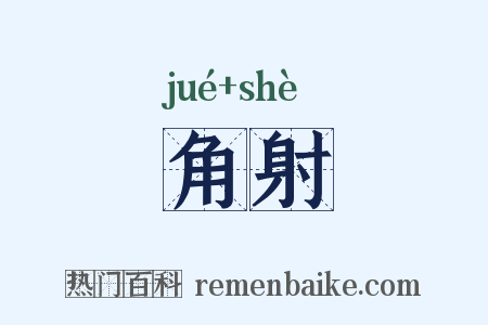 角射是什么意思的图片